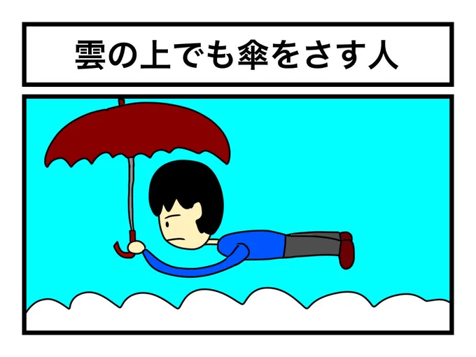 「雲の上でも傘をさす人」 