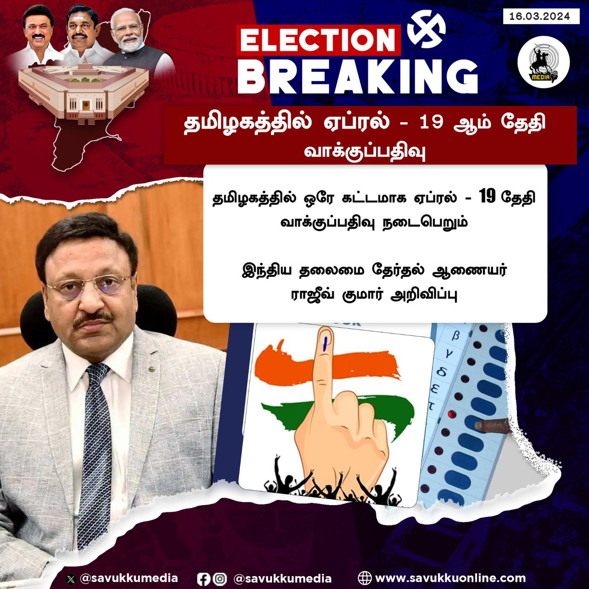 #ElectionBreaking 
மக்களவை தேர்தல் தேதி அறிவிப்பு : தமிழ்நாட்டில் ஏப்ரல் 19ம் தேதி தேர்தல்

#LokasabhaElection2024 #Elections2024 #electiondate #LokSabhaElection2024Date #Election2024Date #Congress #BJP #NDA #Rahulgandhi #Modi #Amitshah #TamilNadu #indiaelection2024