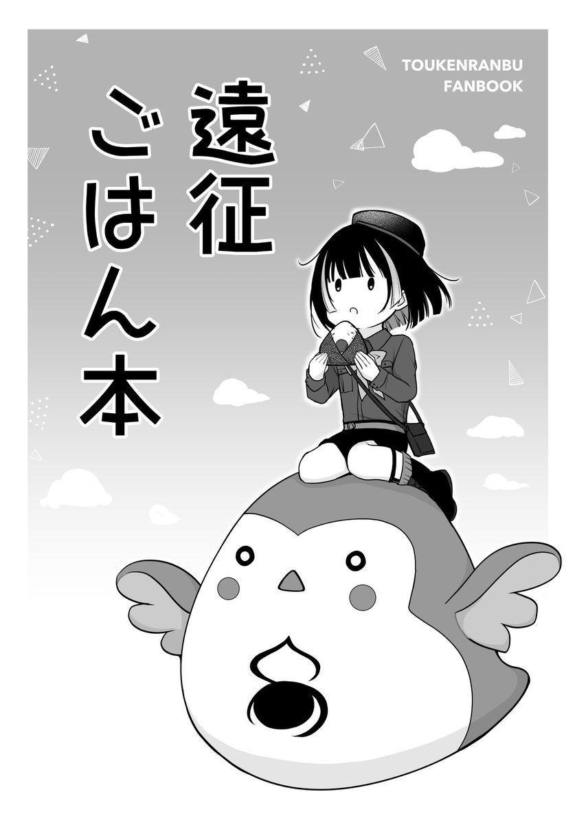 明日の春コミ、こんな新刊が出ます。
遠征先で食べた物を紹介するだけの本です。上野、福岡、長船、金沢あたり。
コピー誌、8頁くらい。無料配布。
既刊は1月に出した京極くん本持っていきます。
無配だけ気になるって方もお気軽にお立ち寄りください!
東5ホール、ね30b
One-shot Wonder