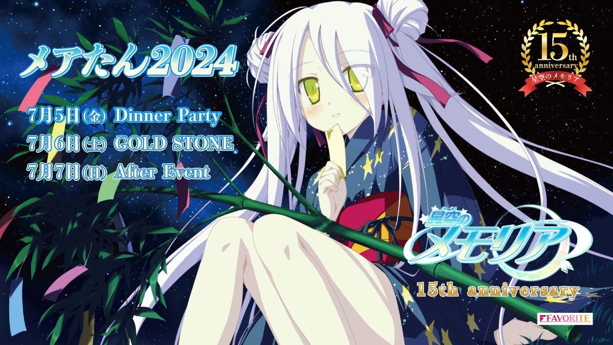 ⭐️星空のメモリア 15周年記念🎉 💫メアたん✨2024🌟開催‼️ 今年は