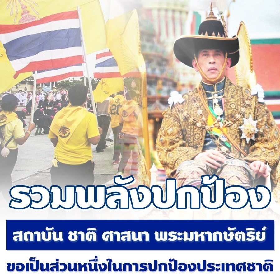 poonphitak's tweet photo. รวมพลังปกป้อง สถาบัน ชาติ ศาสนา พระมหากษัตริย์
ขอเป็นส่วนหนึ่งในการปกป้องประเทศชาติ

#เรารักในหลวง #เรารักสถาบันพระมหากษัตริย์ https://t.co/jH3i1Gc12j