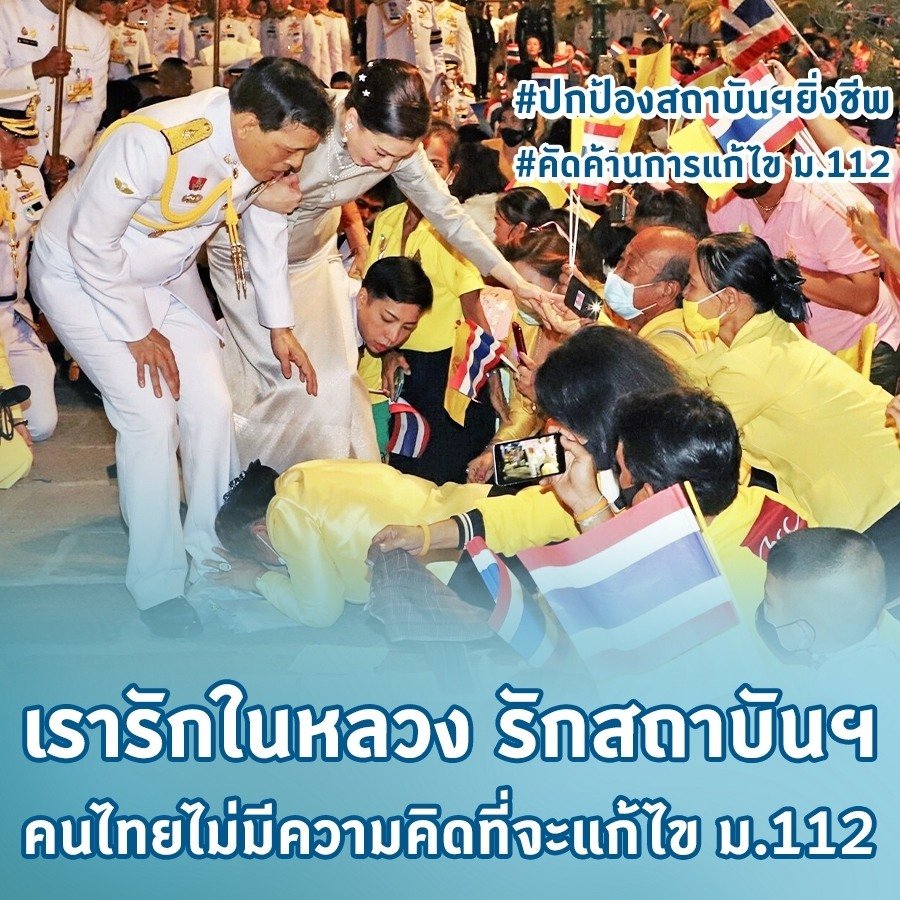 poonphitak's tweet photo. เรารักในหลวง รักสถาบันฯ
คนไทยไม่มีความคิดที่จะแก้ไข ม.112

#เรารักในหลวง #เรารักสถาบันพระมหากษัตริย์ https://t.co/cKyGShLJwl