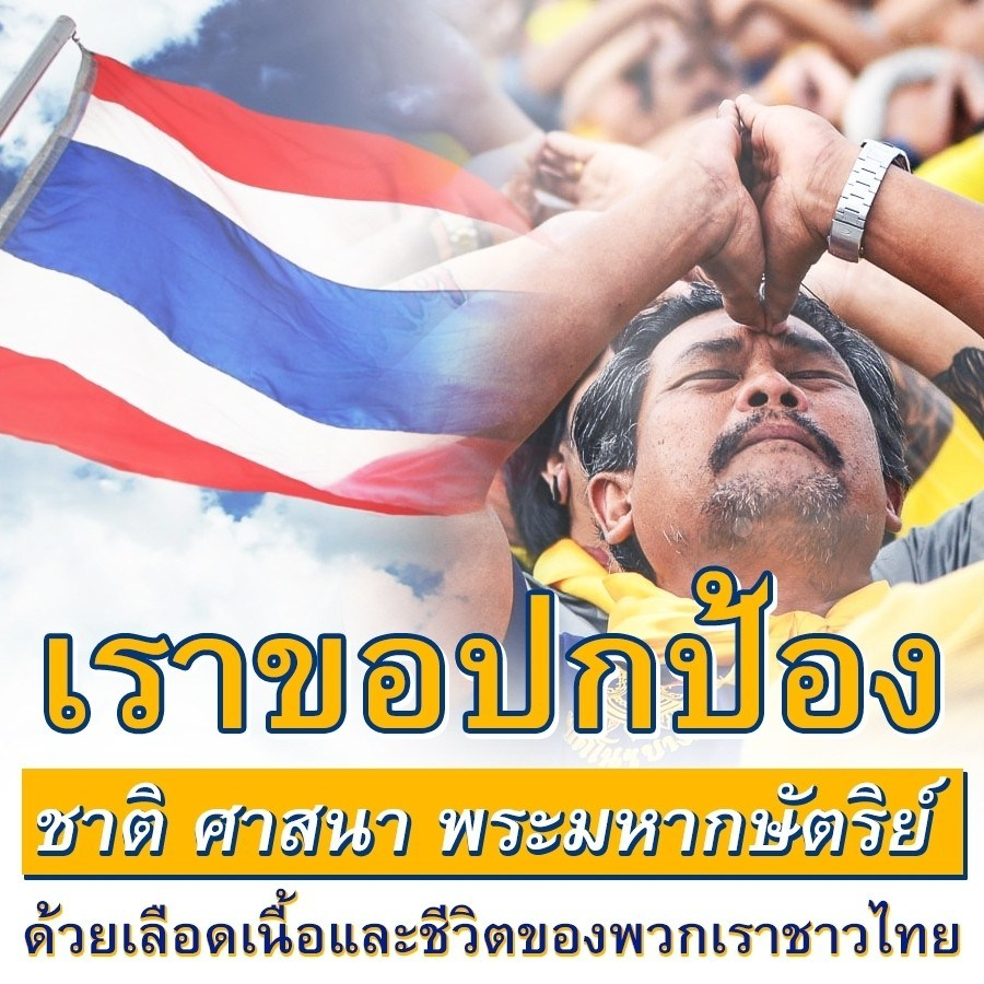 poonphitak's tweet photo. เราขอปกป้อง ชาติ ศาสนา พระมหากษัตริย์ ด้วยเลือดเนื้อและชีวิตของพวกเราชาวไทย
#เทิดทูนสถาบันพระมหากษัตริย์ #ทรงพระเจริญ https://t.co/laP1PkiLYf