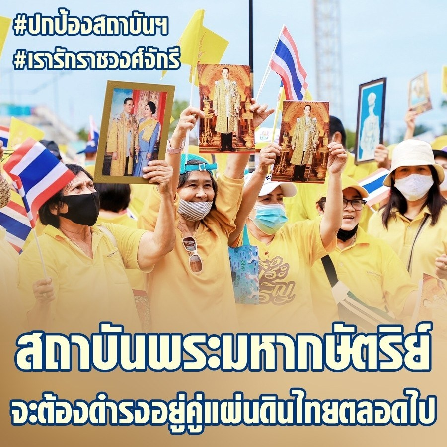 poonphitak's tweet photo. #ปกป้องสถาบันฯ #เรารักราซวงศ์จักรี สถาบันพระมหากษัตริย์
จะต้องดำรงอยู่คู่แผ่นดิน��ทยตลอดไป
#เทิดทูนสถาบันพระมหากษัตริย์ #ทรงพระเจริญ https://t.co/Bd8x1ryBNj