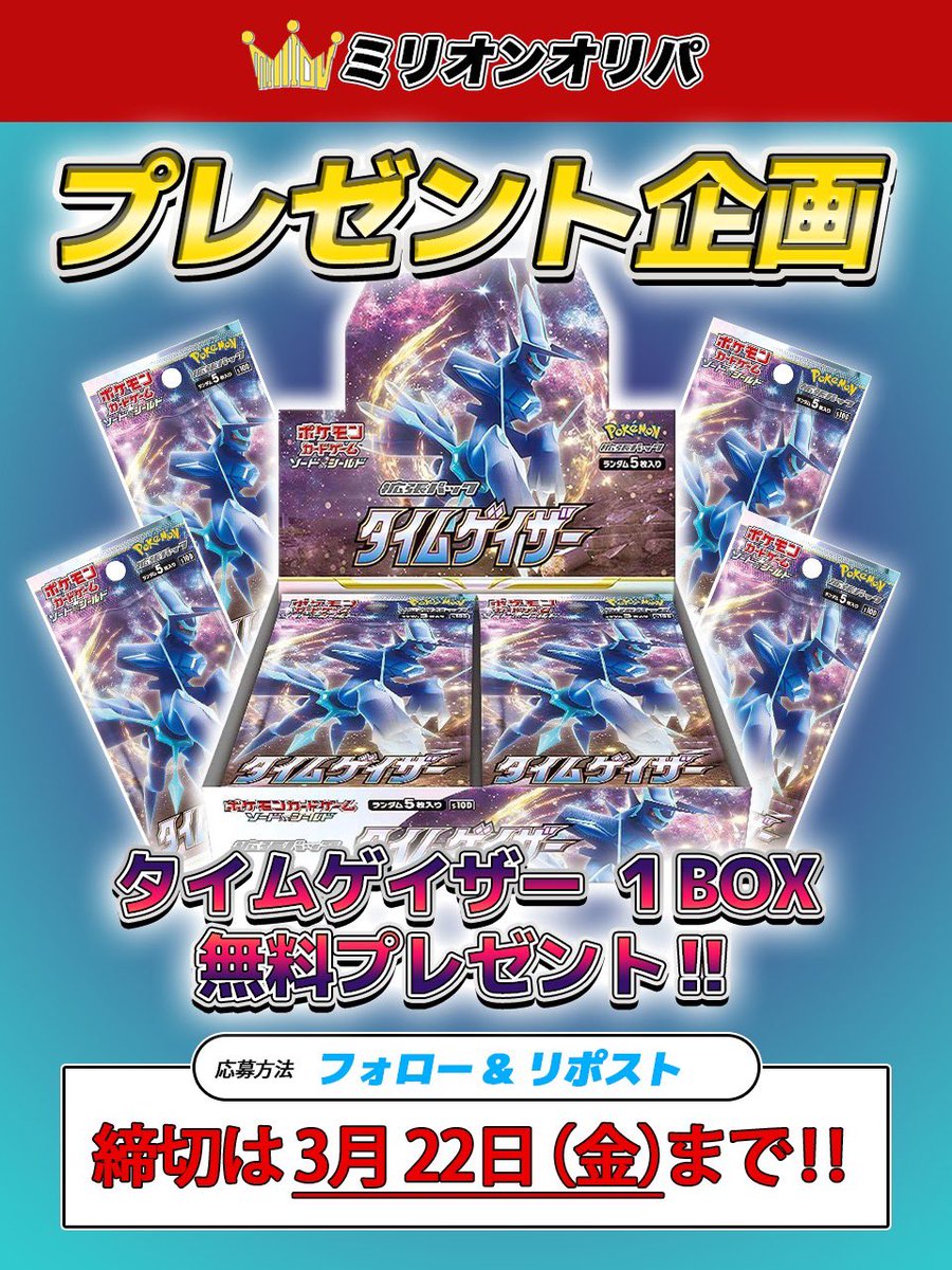 toretore__oripa's tweet photo. ✨ミリオンプレゼント企画✨

BOXを抽選で1名様にプレゼント🎁🔥

✅参加方法
フォロー＆リポスト

✅〆切3/15（金）23:59

#ミリオンオリパ で当選率⤴︎⁉️

コメントで好きなBOXを教えて下さい🤲

#ミリオンオリパ #プレゼント企画 https://t.co/dXwiHPm6uJ