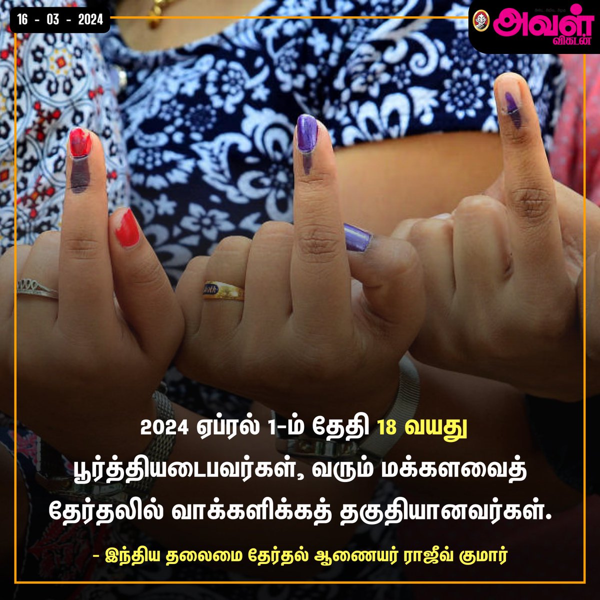 AvalVikatan's tweet photo. 2024 ஏப்ரல் 1-ம் தேதி 18 வயது பூர்த்தியடைபவர்கள், வரும் மக்களவைத் தேர்தலில் வாக்களிக்கத் தகுதியானவர்கள்.
#Vote #Parliament #Tamilnadu #India #PM #Vote18 #Youngsters https://t.co/lfgYGuIYNR