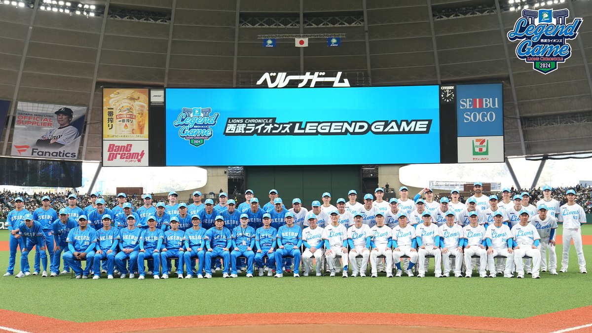 西武ライオンズ LEGEND GAME 2024』OBの皆さん、ファンの皆さんと 