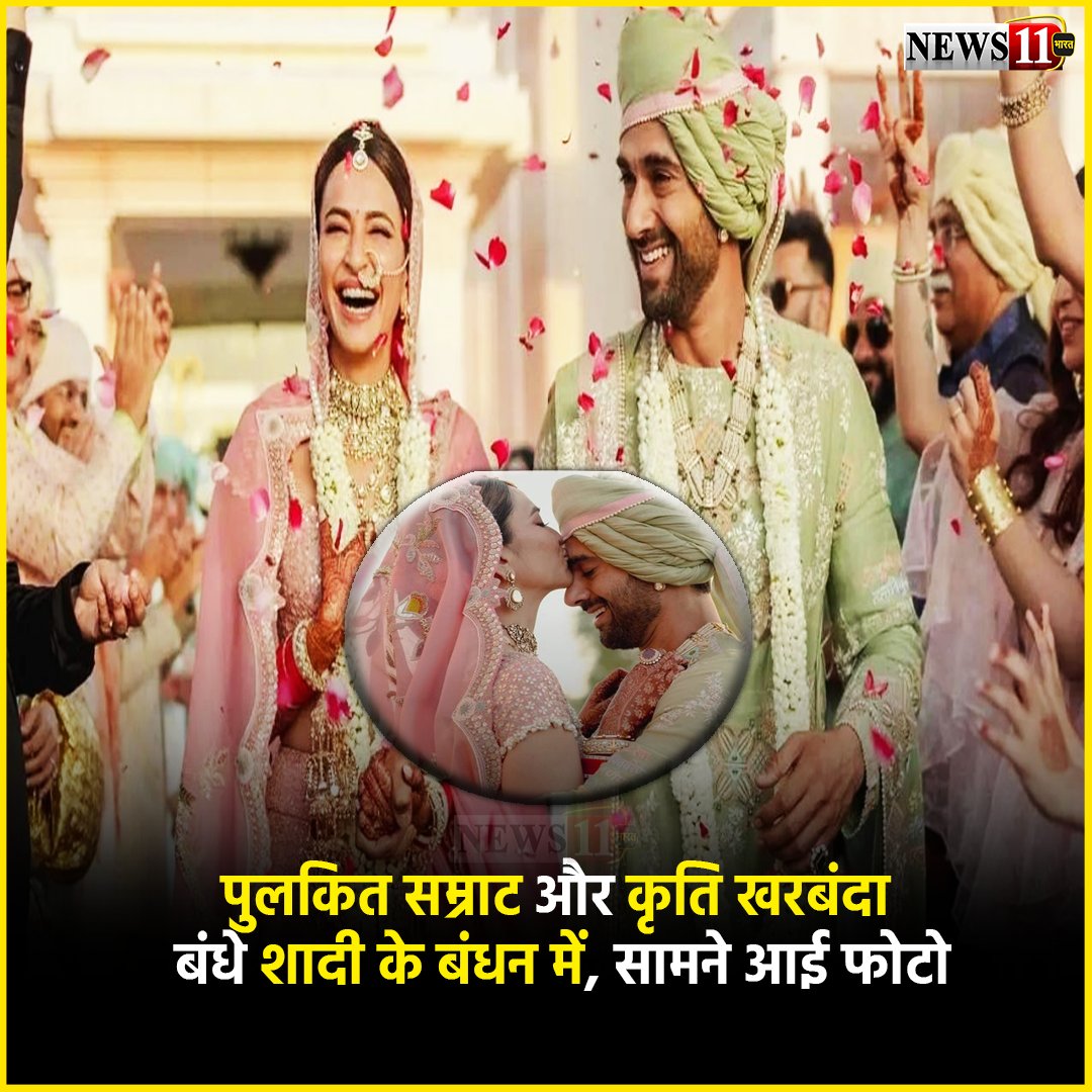 पुलकित सम्राट और कृति खरबंदा बंधे शादी के बंधन में, सामने आई फोटो
#news11_bharat #news11 #Trending #IndiaNews #InstaViral #ViralVideo #ViralPost #ViralTrends #TrendingNow #ViralHits #ViralNews #Bollywood #BollywoodMovies #BollywoodSongs #BollywoodStars #BollywoodDance…