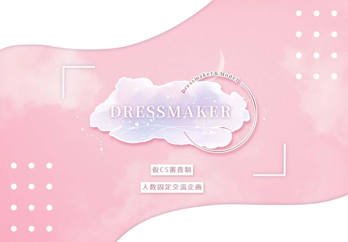 dress00maker's tweet photo. 🎀こちらは募集ポストです🎀

.｡:+* ﾟ ゜ﾟ *+:｡.｡:+* ﾟ ゜ﾟ *+:｡.｡.｡:+*

🎀 創作企画【 DRESSMAKER 】🎀

＊ドレスメーカー×モデル×学園
＊交流メイン
＊仮CS審査制・人数固定企画

募集期間：3/16 20:00 ～ 5/5 23:59

#創作企画
 #どれめい_公式 https://t.co/kxyKacRlPr