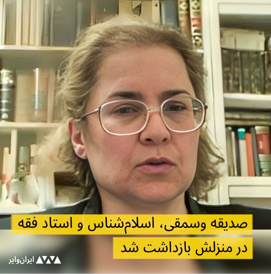 iranwire's tweet photo. .بنا بر اعلام خبرگزاری‌های ایران #صدیقه_وسمقی، دین‌پژوه، اسلام‌شناس و استاد فقه منتقد علی خامنه‌ای، امروز شنبه ۲۶ اسفند ۱۴۰۲ در منزلش در تهران بازداشت شد.
محمود علیزاده طباطبایی، وکیل خانم وسمقی به خبرگزاری ایلنا گفت: «ایشان یک‌سال حکم حبس قطعی داشتند که احضار شده بودند.»
خانم وسمقی پیشتر در پانزدهم اسفند ماه اعلام کرده بود که به دادسرای اوین احضار شده ولی در احضاریه به اتهامات و شاکی پرونده اشاره‌ای نشده است.
 #زندان #حقوق_بشر #اخبار_ایران
لینک خبر:
https://t.co/ATsJEAjNg3