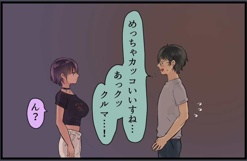 車が気になって勇気を出して話しかけるも、どもってしまうオタク 