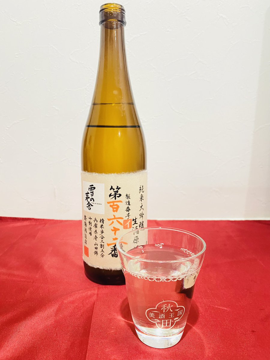 ２年熟成　
お待たせしました😋
#雪の茅舎