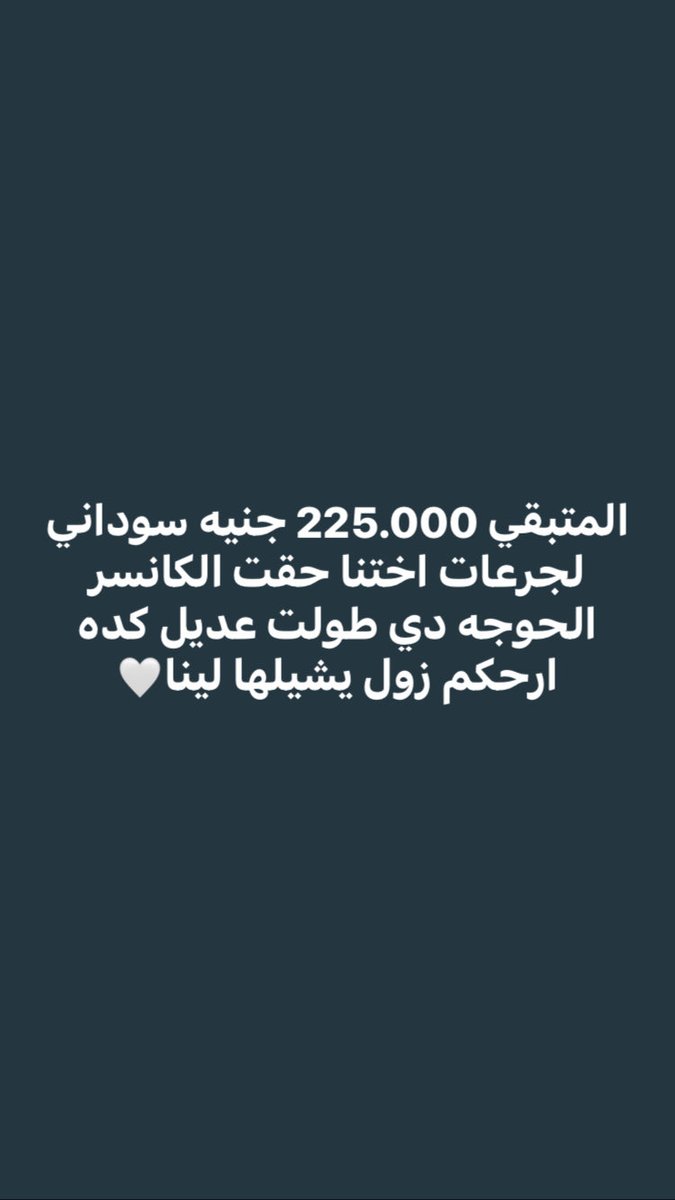 abwbkrjmal9's tweet photo. ام لطفل رضيع راقده في مستشفى الذرة سبب الكانسر والمرض حاليا الطفل اتمنع من الرضاعه بيشرب لبن صناعي فضلت ليهم اخر جرعه هنا  وقدر العندهم اتصرفت المبلغ المتبقي للجرعه 250.000 جنيه سوداني
للمساهمه والتبرع
بنكك:278128
اوكاش:0793917
بنك فيصل الاسلامي :51508903
ابوبكر جمال محمد https://t.co/cFovXhOatW