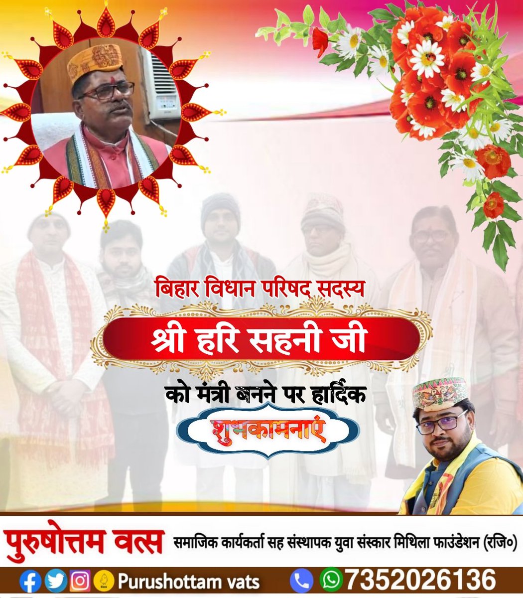 purusottamvats's tweet photo. बिहार विधान परिषद सदस्य माननीय श्री हरि सहनी जी को बिहार सरकार में मंत्री बनने पर बहुत-बहुत बधाई। https://t.co/4mD2D6i3X5