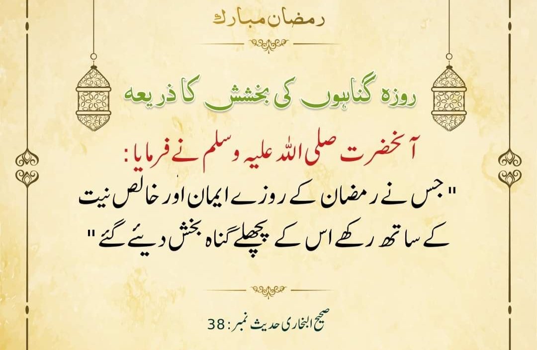 روزہ گناہوں کی بخشش کا ذریعہ ہے
#Ramadan 
#النصر_الأهلي