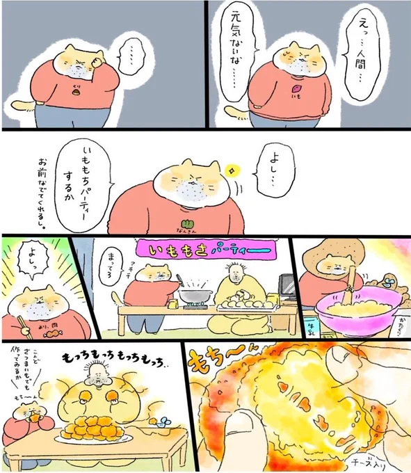 頭痛くて早く寝るので、いももちの漫画を置いておきます…🥔 