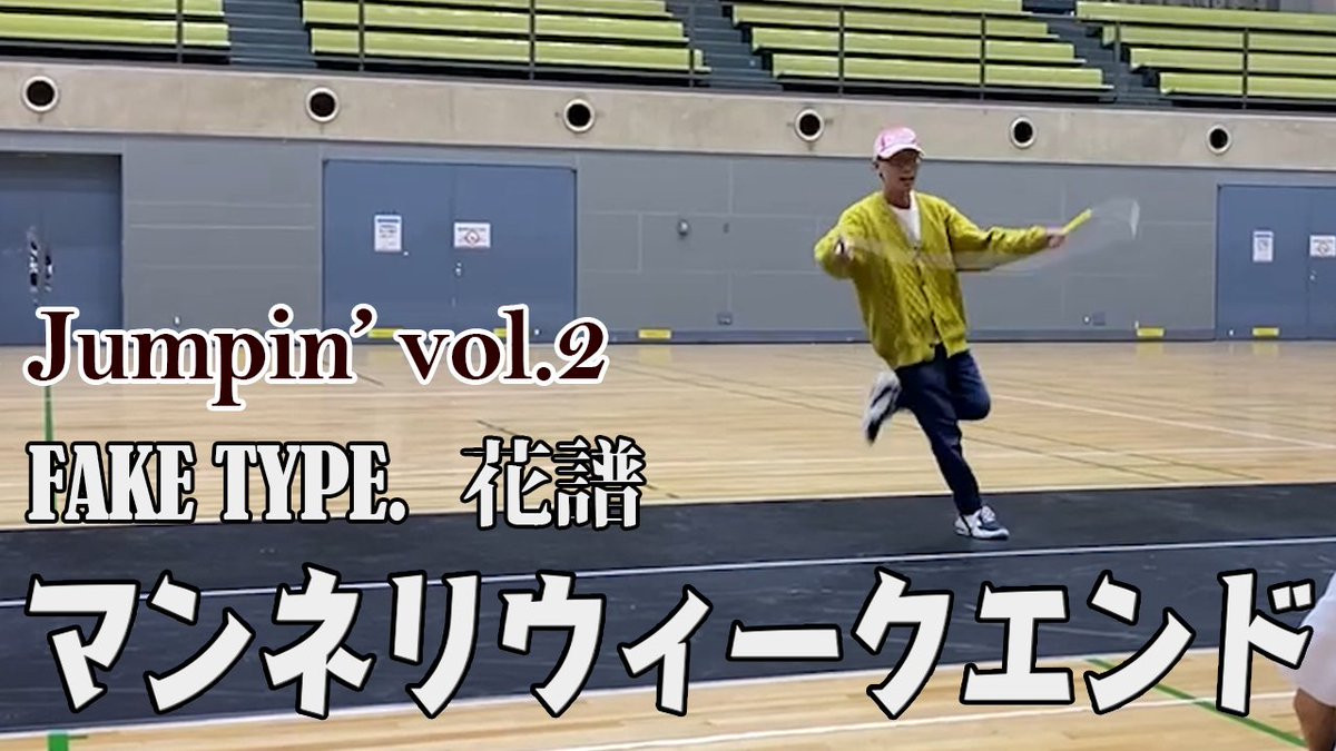 port0926's tweet photo. 【単縄跳び】マンネリウィークエンド
ひっさびさに動画アップしました⤴️
Jumpin'で披露したパフォーマンスです
細々と縄跳びは続けていますが
SR Contestに向けてもう少し頑張りたい💪
https://t.co/E3XXOZ9qV7 https://t.co/kESGnqr6N6