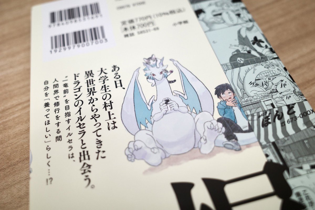 3/19(火)発売の『ドラゴン養ってください』1巻の実物を昨日担当編集さんからいただきました!
まさかこんな早く見られるとは…1巻発売PRの宣伝文句にあった「イルセラの肌のような手触り」を一足早く体験しました。
発売当日をお楽しみに!
#ドラゴン養ってください 