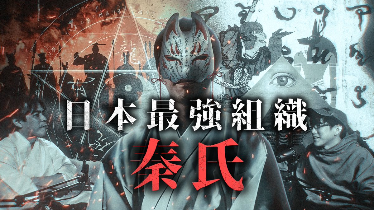naokimanshow's tweet photo. 今日は2ndチャンネル対談！

『秦氏のトップが語る日本の起源と地球の未来とは？！』
・日本最強の組織
・日本人の起源
・世界のトップとは？？
https://t.co/Y0tPlwKNx5 https://t.co/KZH6JJFfIq