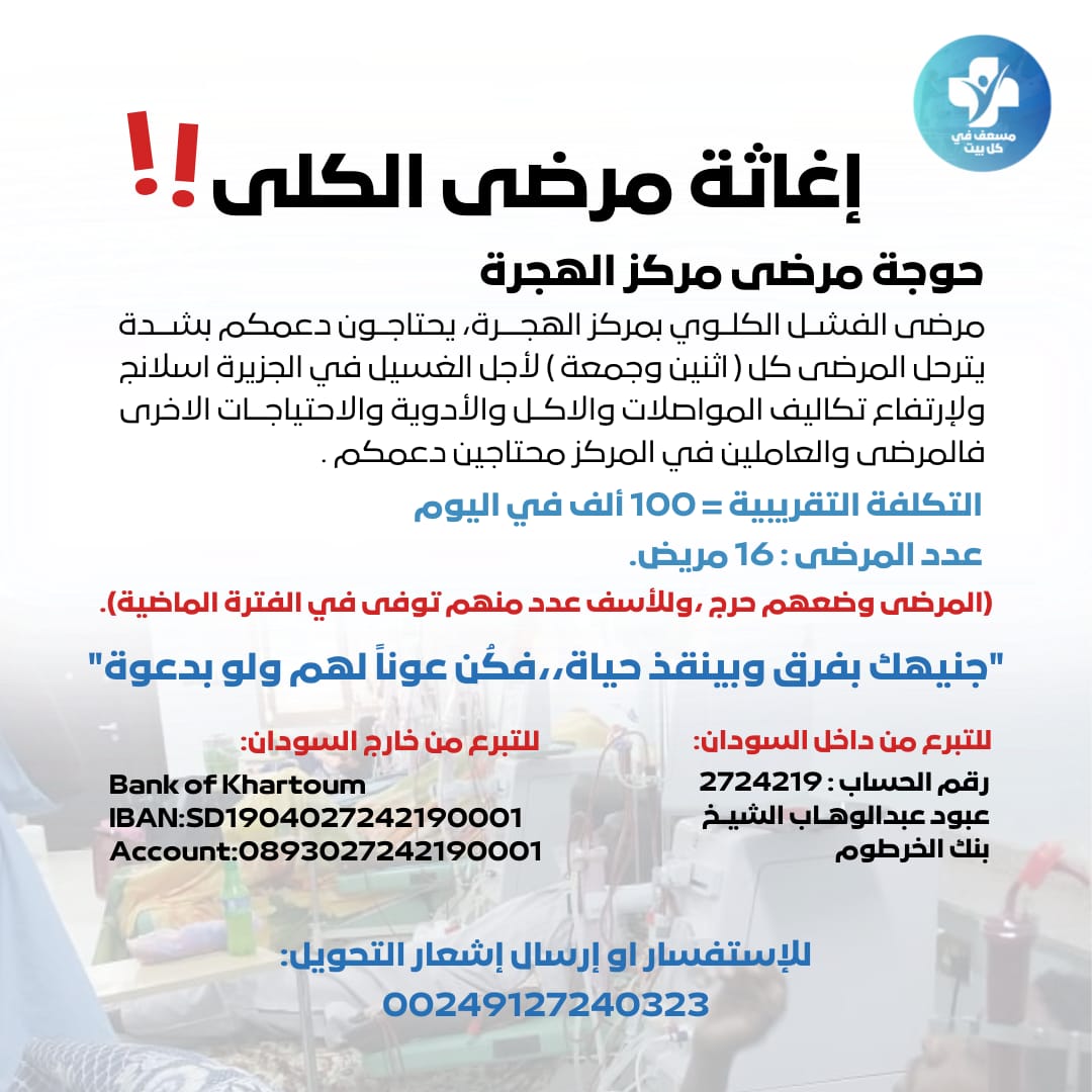 MFKB294's tweet image. جميع طرق التبرع لمرضى الكلى... 
ساهم بما تيسر و لو بالنشر ، فلا تدري لمن قد يصل المنشور و تكون سببا في تبرعه ، و الدال على الخير كفاعله☘🤍 
#kidney_patients_in_sudan 
#مرضى_الكلى_في_السودان