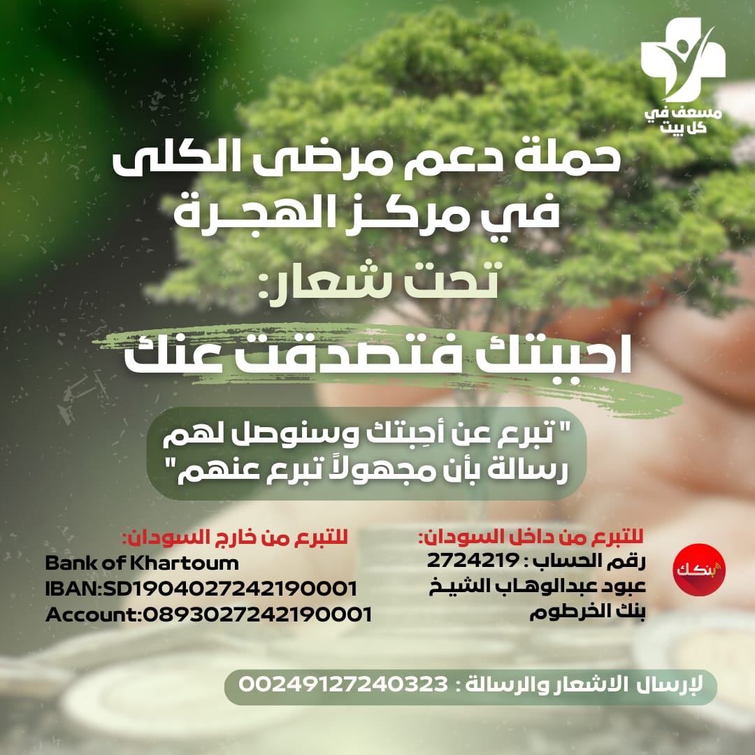 MFKB294's tweet image. جميع طرق التبرع لمرضى الكلى... 
ساهم بما تيسر و لو بالنشر ، فلا تدري لمن قد يصل المنشور و تكون سببا في تبرعه ، و الدال على الخير كفاعله☘🤍 
#kidney_patients_in_sudan 
#مرضى_الكلى_في_السودان