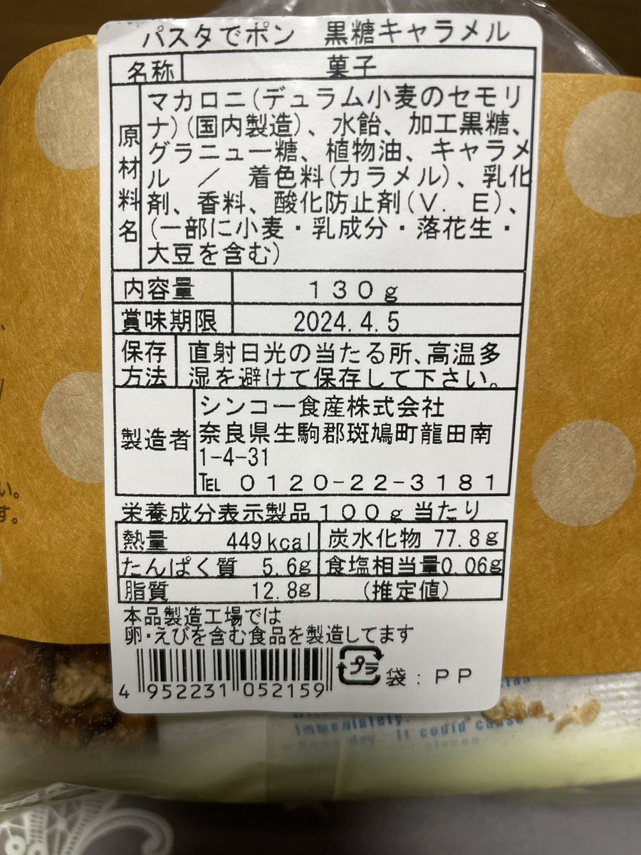 #PASTAdePON #シンコー食品株式会社 #奈良県生駒郡 パスタ で ポン ＜PASTA de PON＞ 　黒糖キャラメル 今日のおやつです。 これとっても甘くて、そして とっても美味しいですよー🤗