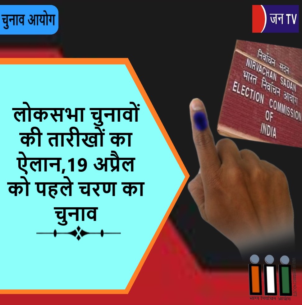 JANTV2012's tweet photo. लोकसभा चुनावों की तारीखों का ऐलान,19 अप्रैल को पहले चरण का चुनाव
https://t.co/p3tkj9hgq7
👈लिंक पर क्लिक करके पूरी खबर पढ़े
#LokSabhaElection2024 #LokSabhaElectionsdate #LokSabhaelectiondatesannounced #ElectionCommissionpressconference #ElectionCommission #statesassemblyelections #andhrapradeshassemblyelection #Odisha #ArunachalPradesh #sikkim @ECISVEEP
#JANTV_SKB