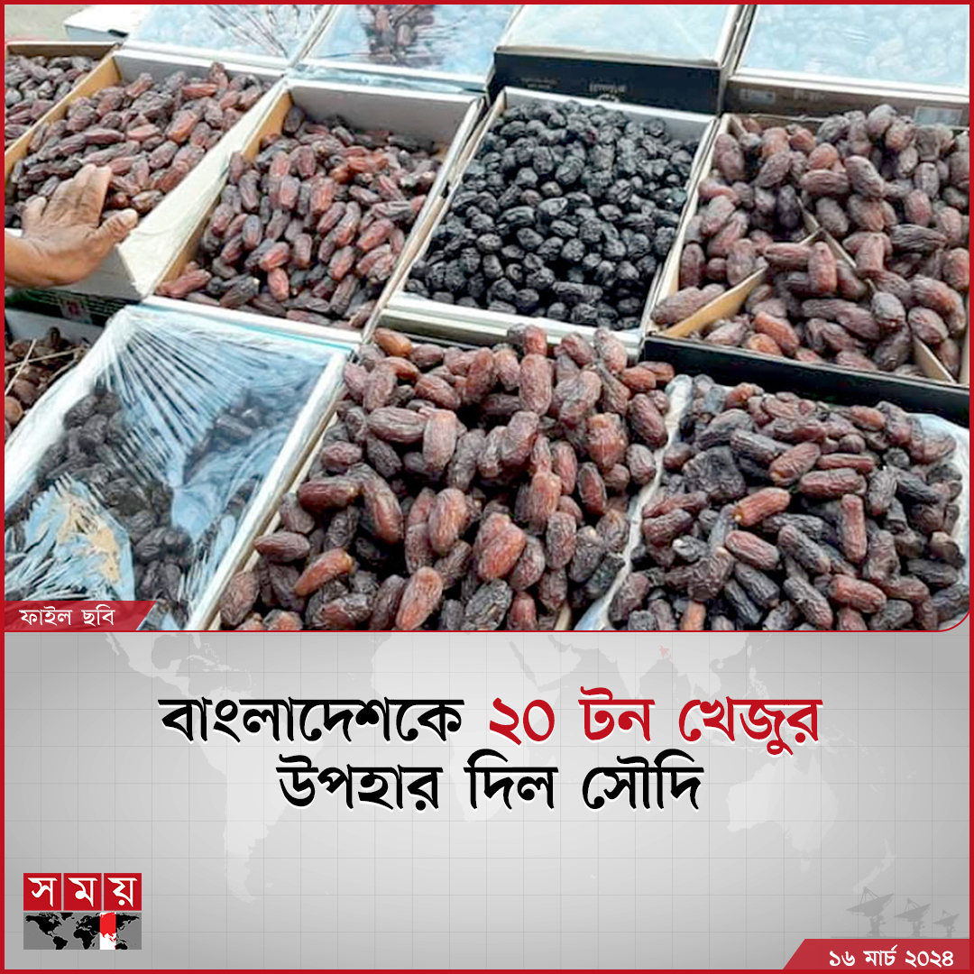 বাংলাদেশে অবস্থিত সৌদি দূতাবাসের পক্ষ থেকে খাদেমে হারামাইন শরিফাইনের ইফতার আয়োজন কর্মসূচির অধীন এ খেজুর উপহার দেয়া হয়

বিস্তারিত : somoynews.tv/news/2024-03-1…

#NewsUpdate #dates #gift #Somoytv