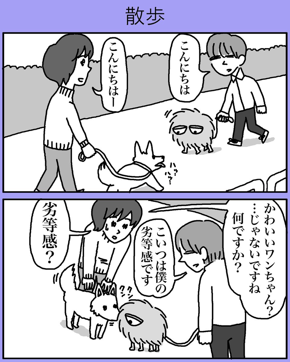 劣等感をさんぽさせる男の話(1/2)

#漫画が読めるハッシュタグ 