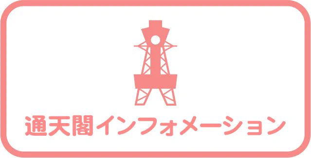 通天閣 - Tsutenkaku Tower -【公式】 on X: 