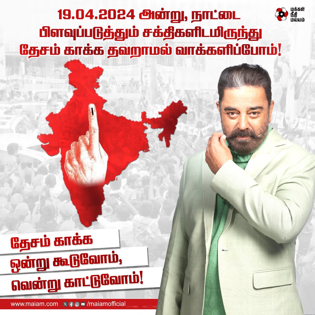 maiamofficial's tweet photo. தேர்தல் நாளன்று தவறாமல் வாக்களியுங்கள். 

நமக்கும், நாம் வாழும் சமூகத்துக்கும், வருங்காலத் தலைமுறைக்கும் நாம் செய்யவேண்டிய தலையாய கடமை இது. 

தேசம் காக்க, ஒன்று கூடுவோம்; வென்று காட்டுவோம்; நாளை நமதே.

#KamalHaasan
#MakkalNeedhiMaiam https://t.co/9x04xdBcnE
