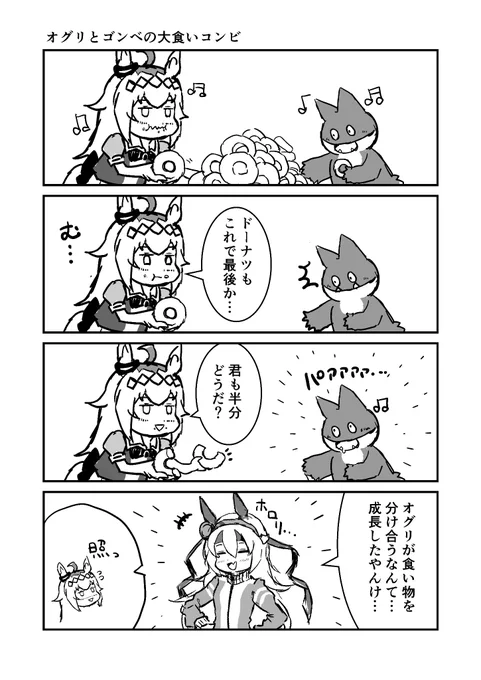 ウマ娘とポケモン4コマオグリとゴンベの大食いコンビ#ウマ娘 #ポケモン #漫画が読めるハッシュタグ 