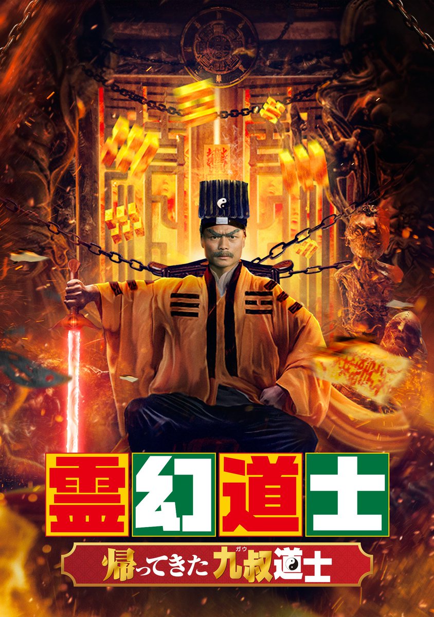 チン・シウホウが主演の「霊幻道士」シリーズはどの順番で観るのか