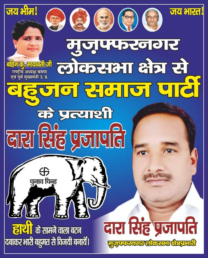 लोकसभा चुनाव 2024 में प्रथम चरण 19 अप्रैल को अति पिछड़ा बाहुल्य #Muzaffarnagar  लोकसभा सीट से दारा सिंह प्रजापति <a href="/dara_prajapati/">Dara singh prajapati</a> जी को अपना अमूल्य वोट देकर विजयी बनाये!
#BSP #UttarPradesh 
#ElectionDate #ECI
#ElectionCommission 
#GeneralElections2024 
#LokSabhaElections2024