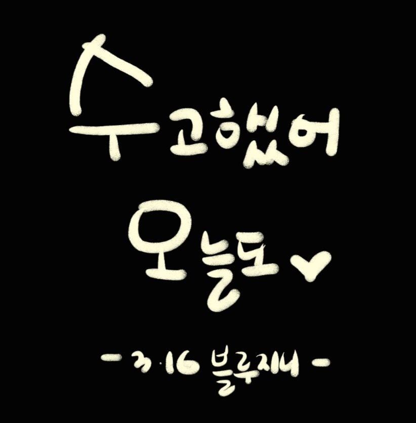 bluejini1208's tweet photo. 성훈아 수고했어. 오늘도👍👍 
이제 따뜻하게 하고 푹 쉬자!
쿵쿵쿵 뛰는 성훈이를 향한 마음,
배웅 엔진로그!🤣🤣
#ENGENE_LOG #엔진로그
#ENHYPEN #SUNGHOON 
@ENHYPEN_members 
#앓다죽을_백구미소_성훈 https://t.co/K1TAkxpb3D