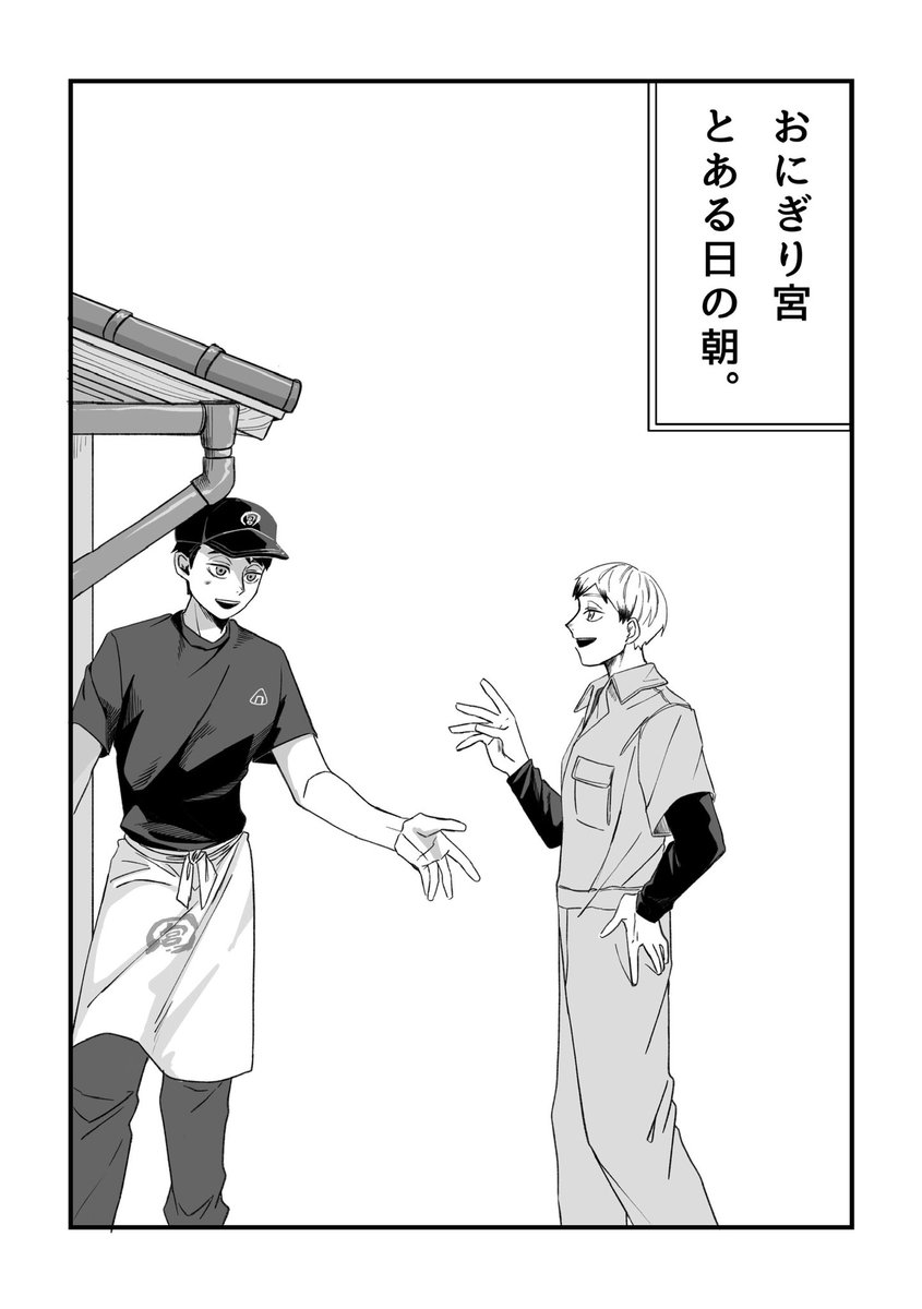 おにぎり宮とある朝の日常マンガ(1/3 