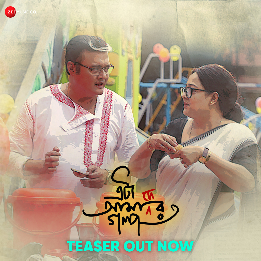 A story that's about all of us.✨
#EtaAmaderGolpo Teaser is Out Now!

youtu.be/e-MIaCQnqds?si…

#SaswataChatterjee #AparajitaAdhya  #KoneenicaBanerjee #SohagSenIII #KharajMukherjee #ManasiSinha #DebdutGhosh #TareenJahan #AryaDasgupta #PoojaKarmakar #JudhajitBanerjee