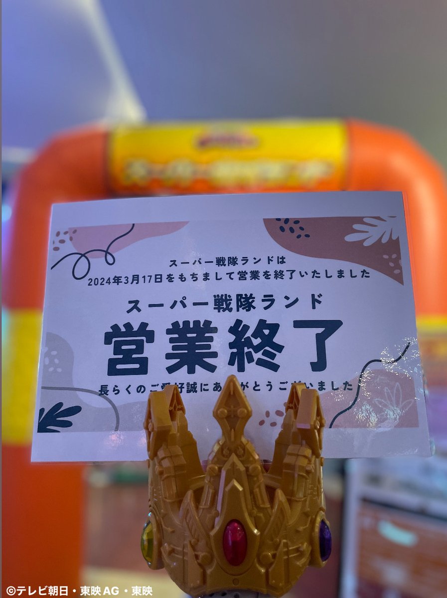 at_raku's tweet photo. 本日で、#スーパー戦隊ランド が営業終了となります。
約10年間駆け抜けてこれたのは皆様のおかげです！
本当に、本当にありがとうございました！！

#今までありがとう
#TDCA https://t.co/FE3YW89T6L