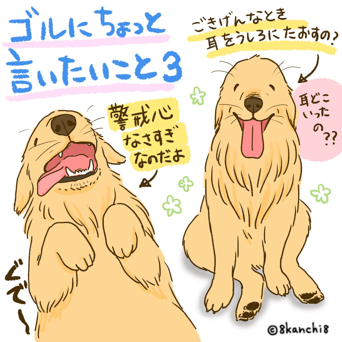 8kanchi8illust's tweet photo. ゴルにちょっと言いたいこと
1〜4ふりかえり
#ゴールデンレトリバー
#犬のイラスト　#大型犬 https://t.co/mTLG1W7jJZ