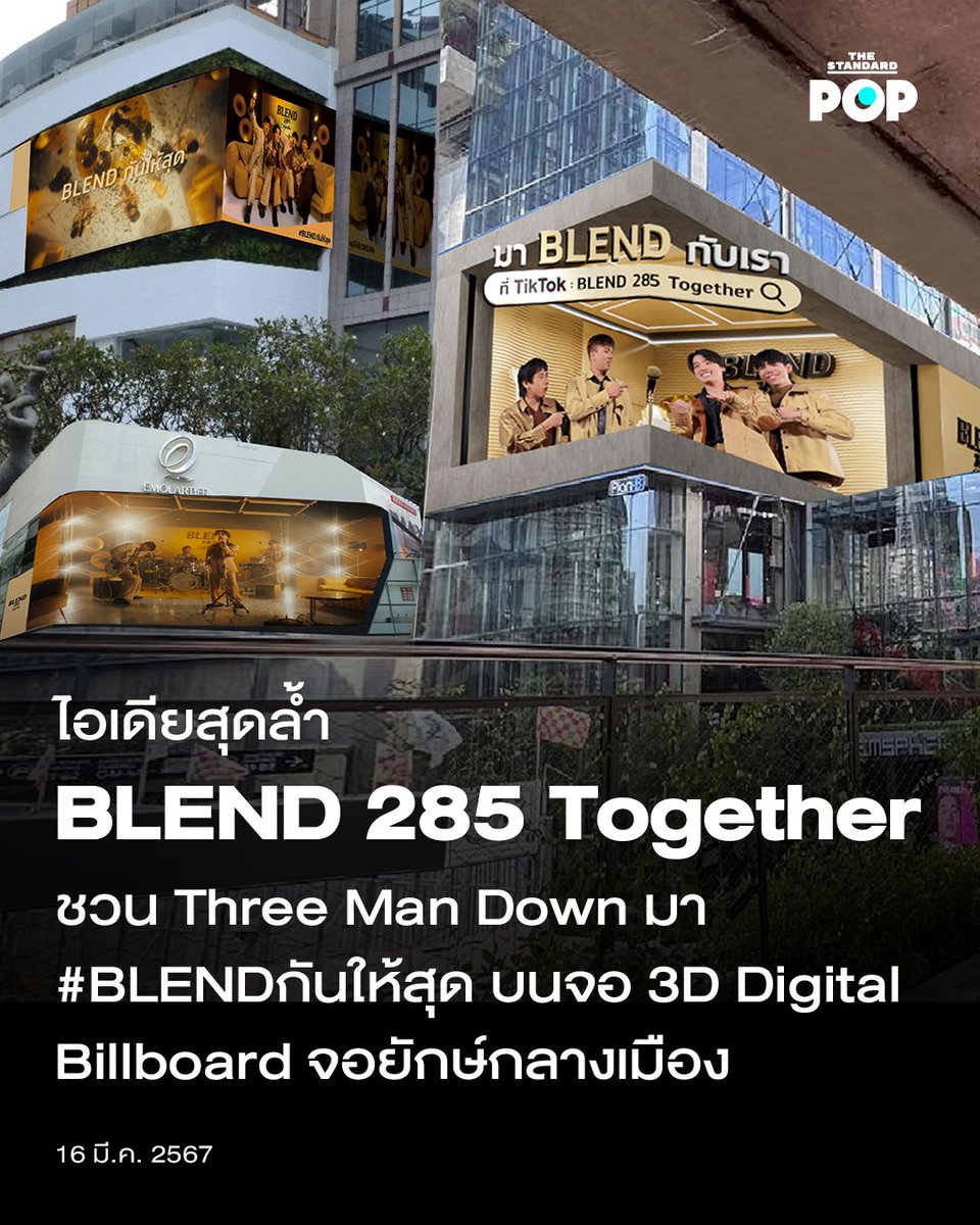 เล่นใหญ่ไม่หยุด! BLEND 285 Together จับมือ Three Man Down ศิลปินเบอร์ 1 ของประเทศไทย โชว์ไอเดียสุดล้ำ ยึด THE EM DISTRICT เปลี่ยนเป็น BLEND DISTRICT

พร้อม #BLENDกันให้สุด บนจอ 3D digital billboard จอยักษ์สุดล้ำ
ดึงคนจาก Out of Home ไปสู่ Online Platform