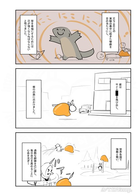 SCPがマイブームなのでざっくり漫画で紹介します。 今回はSCP-999-JP-J。(1/2) 
#SCPをざっくり紹介 