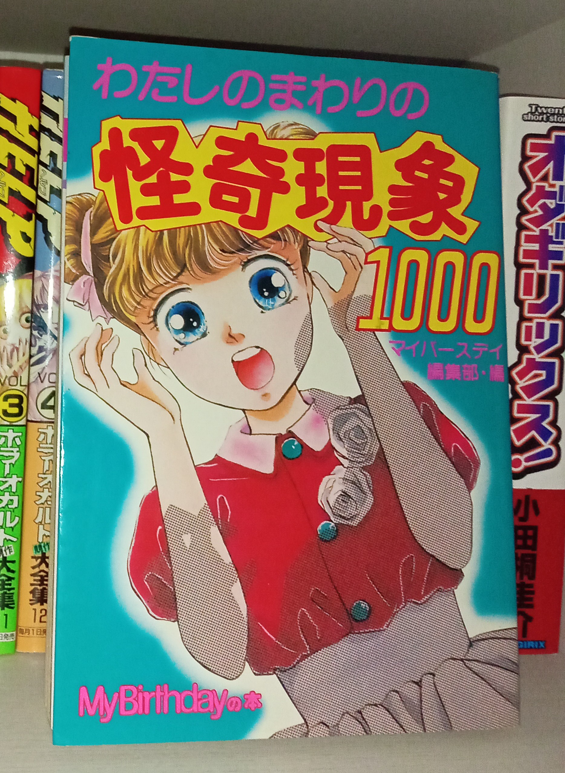 わたしのまわりの怪奇現象1000 わたしのまわりの怪奇現象1000 (My Birthdayの本) | マイ