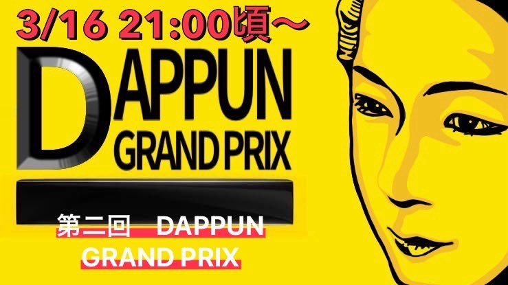 エマァルとだた遂に最終回？！

第2回　DAPPUN  GP 👑
今夜21:00頃？〜ON AIR💻

お時間ある方ぜひー！いらしてネ！
一部　予選
二部　決勝戦

＼第2回DAPPUN王👑は誰の手に？！／