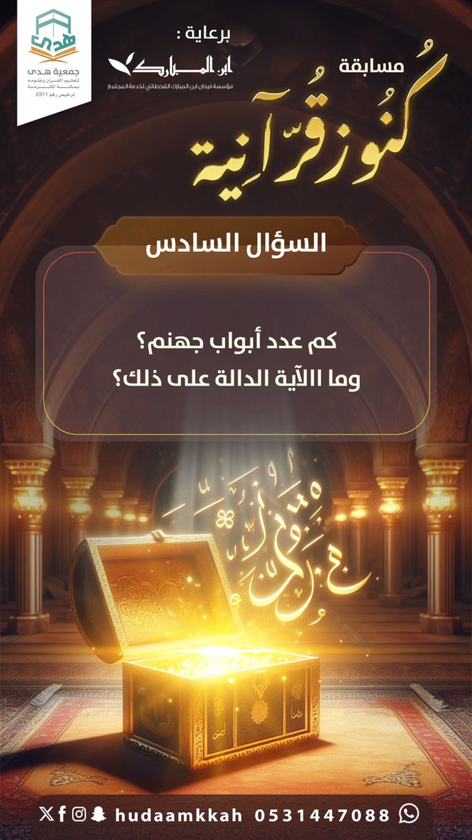hudaamkkah's tweet photo. س6/ كم عدد أبواب جهنم؟  ومالآية الدالة على ذلك ؟

شروط المسابقة :
- متابعة @hudaamkkah
- ⁠متابعة  @ibn_Almubarak
- ⁠رتويت للسؤال وتغريدة المسابقة 
- ⁠الإجابة على السؤال في وسم #كنوز_قرانية https://t.co/Ci8HjLnsUF