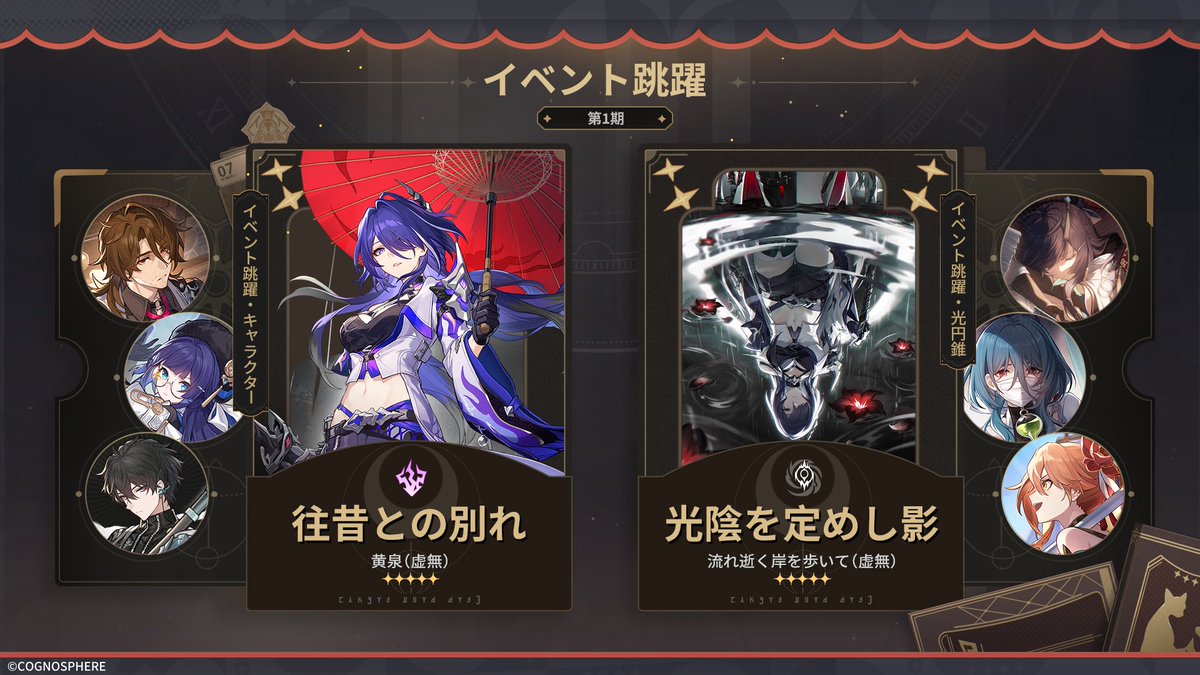 houkaistarrail's tweet photo. #崩壊スターレイル　Ver.2.1前半 イベント跳躍
「往昔との別れ」では星5キャラクター「黄泉」
「光陰を定めし影」では星5光円錐「流れ逝く岸を歩いて」
の出現率がアップします。

さらに新星4キャラ「ギャラガー」も跳躍に登場！

どうぞお楽しみに！

#スターレイル予告番組 https://t.co/Bdxt68QS7T