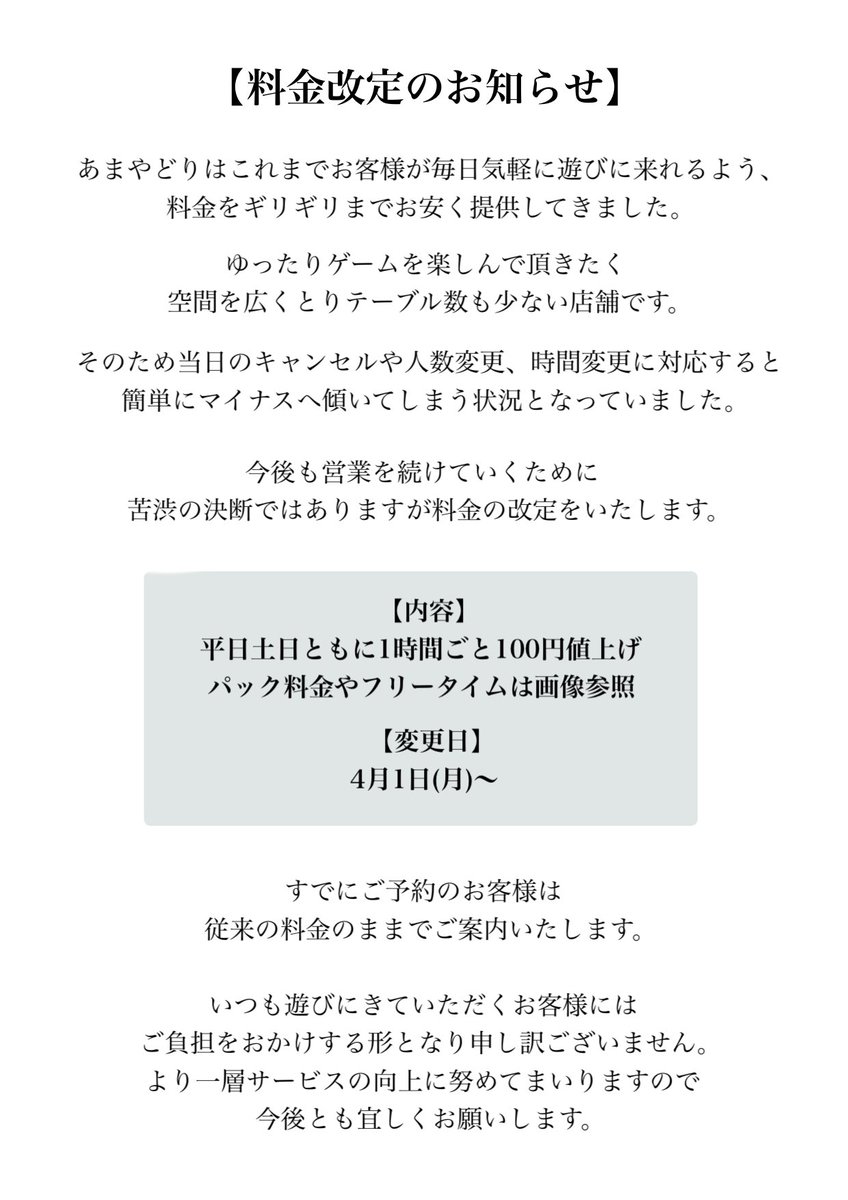 重要なお知らせ】 今後も営業を続けていくために苦渋の決断では