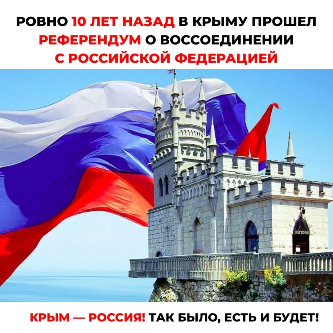 10 лет назад в Крыму прошёл референдум о воссоединении с Российской Федерацией