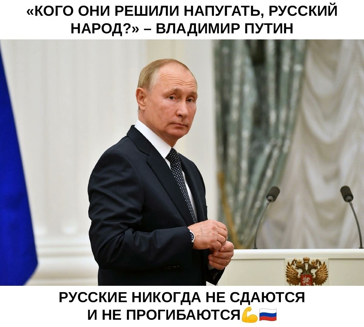 «Кого они решили запугать, русский народ?» — Путин заявил, что русский народ сломить не удастся