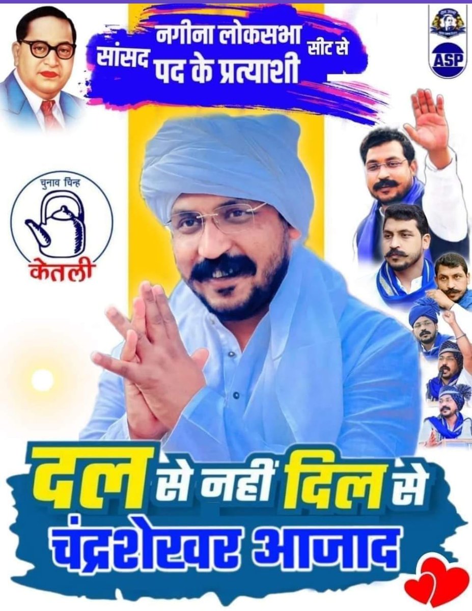 जितने आरोप लगाने है लगा लो,जितनी साजिशे
करनी है कर लो,पर चन्द्र शेखर आजाद को और उनकी संसद की तरफ बढ़ती रफ्तार को नहीं  रोक पाओगे।
#नगीना_जीतेंगे_चन्द्रशेखरआजाद