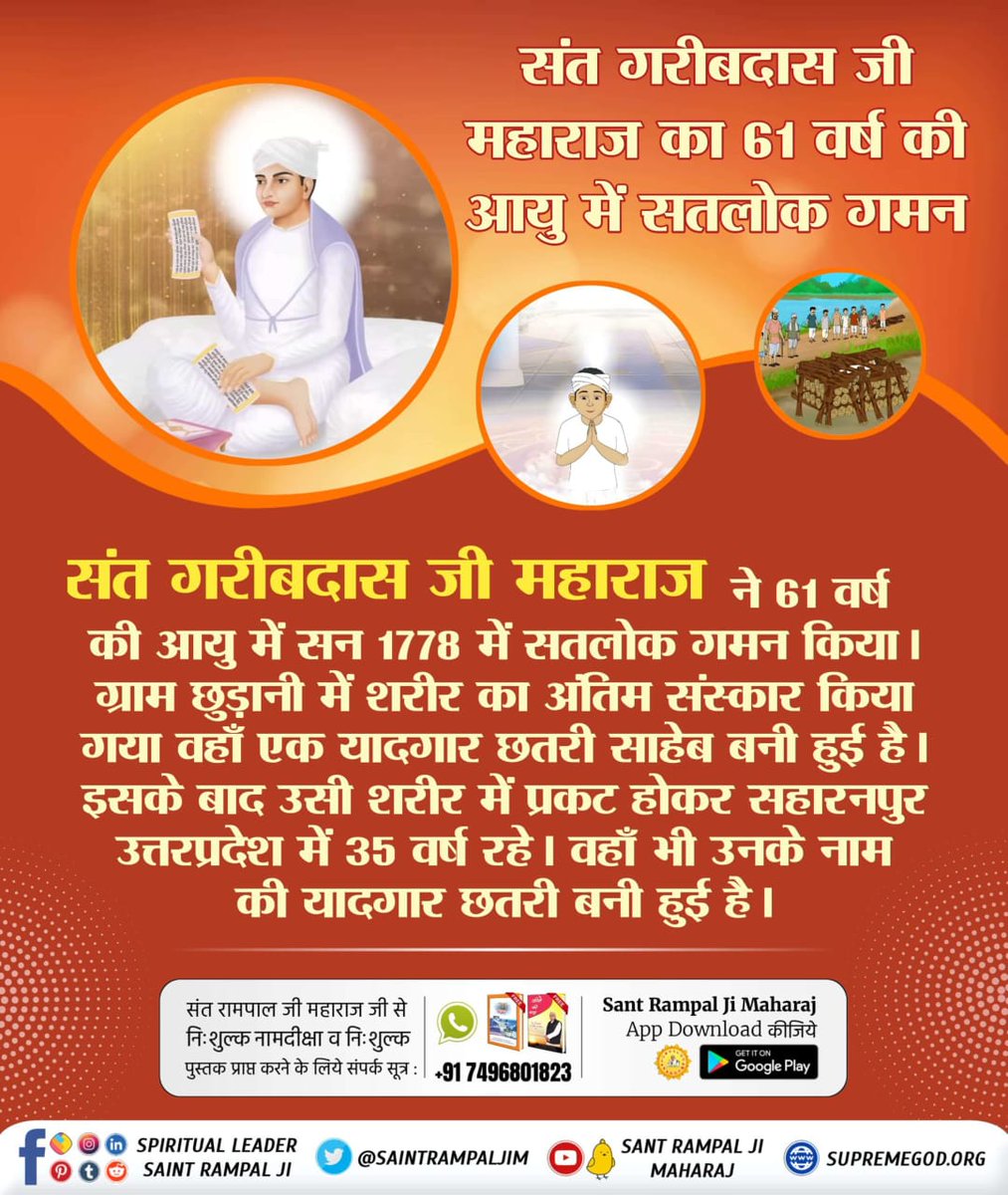 #संतगरीबदासजी_को_मिले_भगवान
5Days Left For Bodh Diwas

🍒कबीर परमात्मा सन् 1727 में गरीबदास जी को मिले व अपने यथार्थ ज्ञान से व यथार्थ स्थान (सतलोक) से परिचित करवाया। इसके बाद गरीबदास जी ने उस पूर्ण परमात्मा की तथा सतलोक की वास्तविक जानकारी को अपने मुख कमल से उच्चारण किया था,